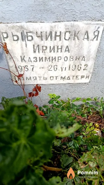 Рыбчинская Ирина Казимировна