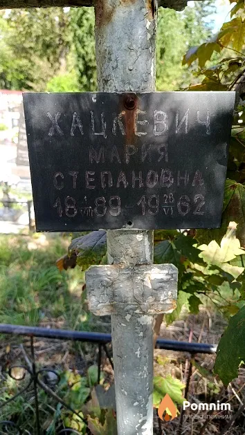 Хацкевич Мария Степановна