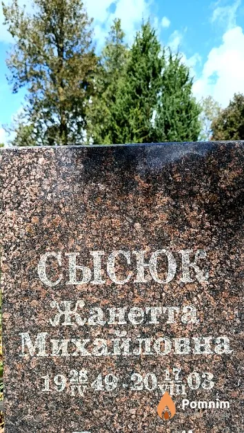 Сысюк Жанетта Михайловна
