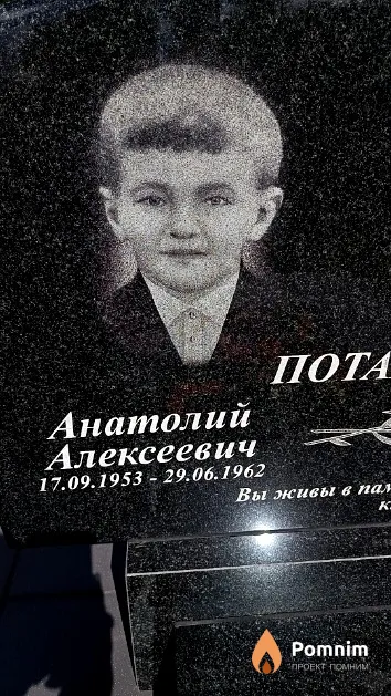 Потапенко Анатолий Алексеевич