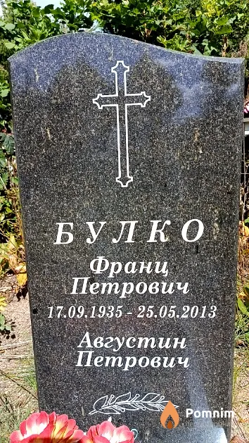 Булко Августин Петрович