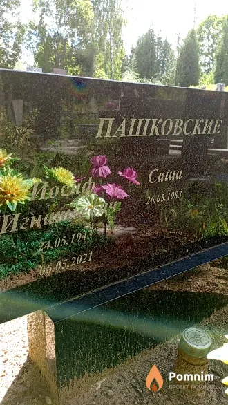 Пашковский Иосиф Игнатьевич