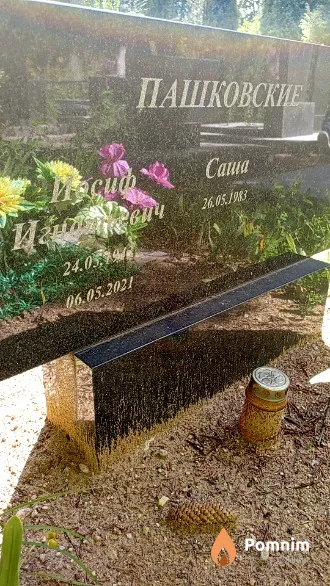 Пашковский Саша