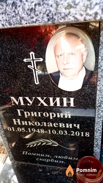 Мухин Григорий Николаевич