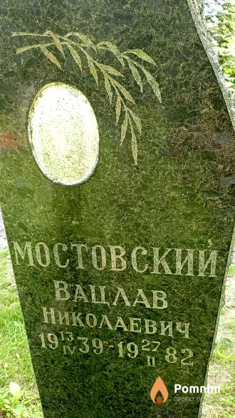 Мостовский Вацлав Николаевич