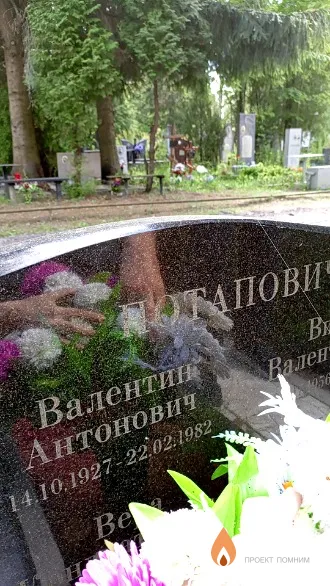 Потапович Валентин Антонович