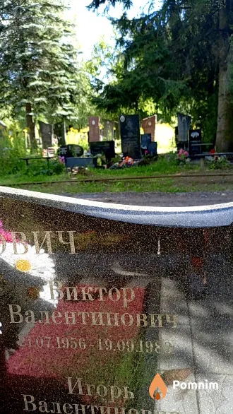 Потапович Виктор Валентинович