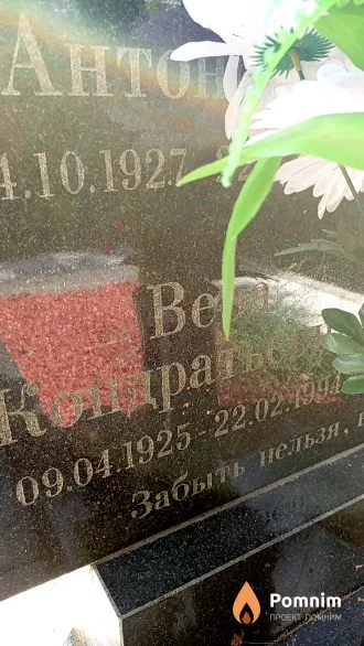 Потапович Вера Кондратьевна