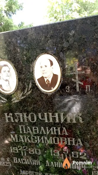 Ключник Павлина Максимовна