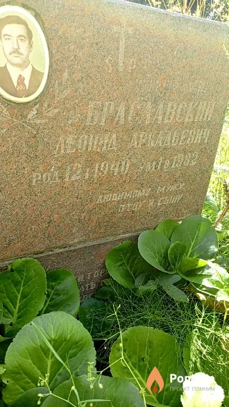 Браславский Леонид Аркадьевич