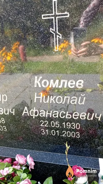 Комлев Николай Афанасьевич