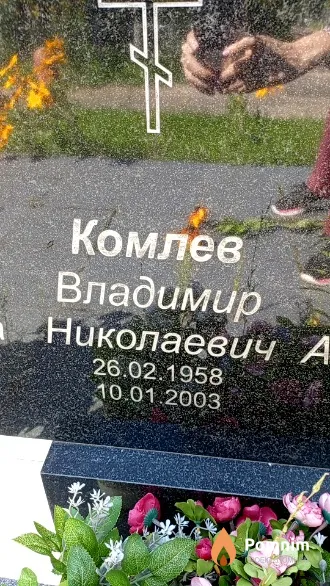 Комлев Владимир Николаевич