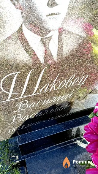 Шаковец Василий Васильевич