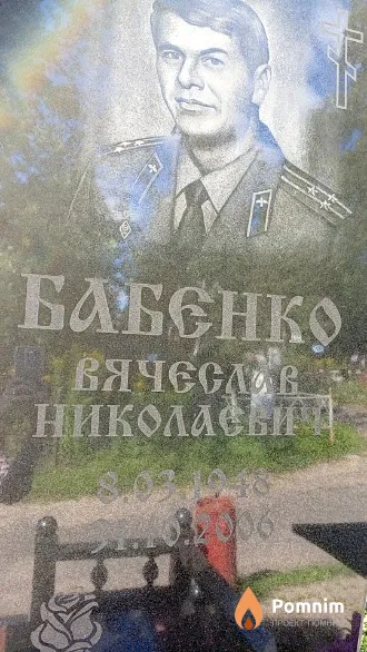 Бабенко Вячеслав Николаевич