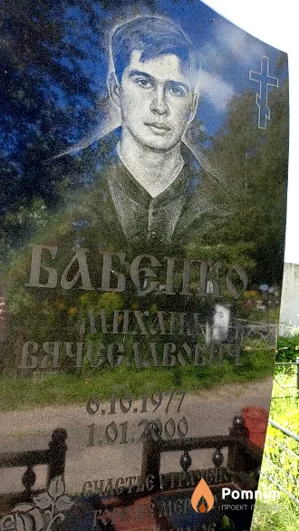Бабенко Михаил Вячеславович