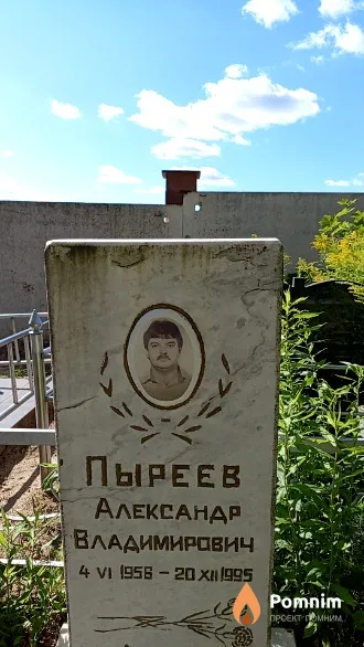 Пыреев Александр Владимирович