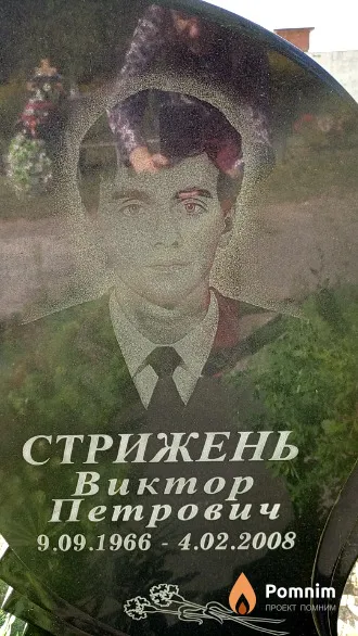 Стрижень Виктор Петрович