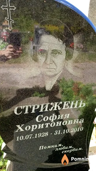 Стрижень София Хоритоновна