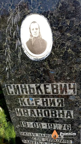 Синькевич Ксения Ивановна
