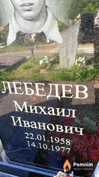 Лебедев Михаил Иванович