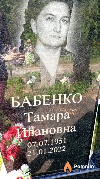 Бабенко Тамара Ивановна