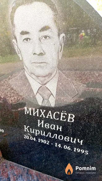 Михасёв Иван Кириллович