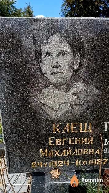 Клещ Евгения Михайловна