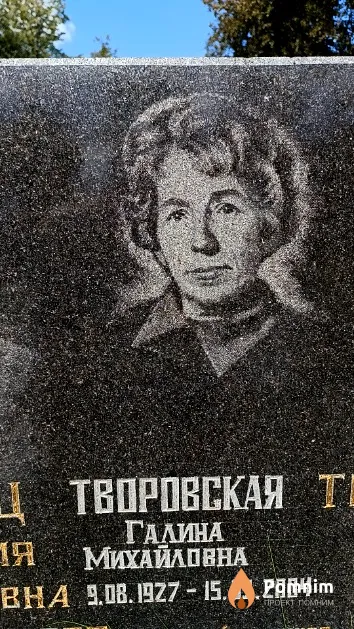 Творовская Галина Михайловна