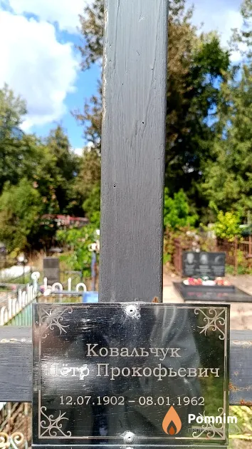 Ковальчук Пётр Прокофьевич