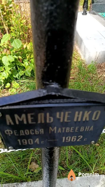 Амельченко Федосья Матвеевна