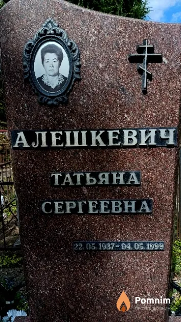 Алешкевич Татьяна Сергеевна