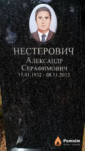Нестерович Александр Серафимович