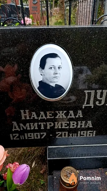 Дубяго Надежда Дмитриевна