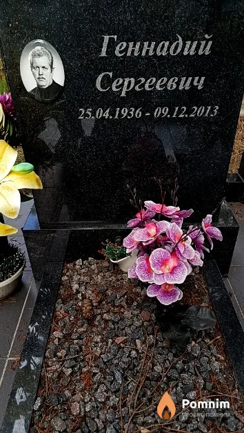 Пильграмм Геннадий Сергеевич