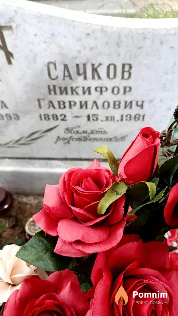 Сачков Никифор Гаврилович
