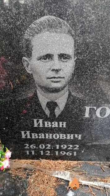 Гончар Иван Иванович