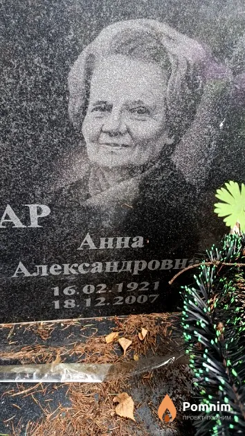Гончар Анна Александровна