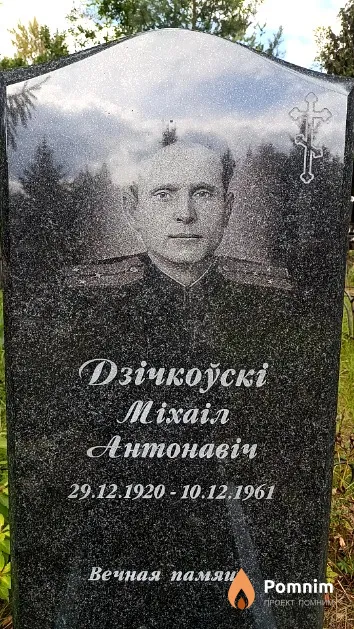 Дзічкоўскі Міхаіл Антонавіч