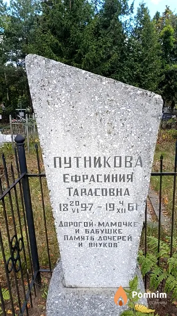 Путникова Ефрасиния Тарасовна