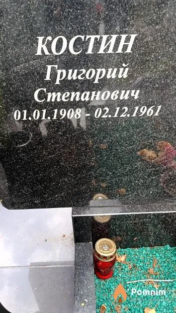 Костин Григорий Степанович
