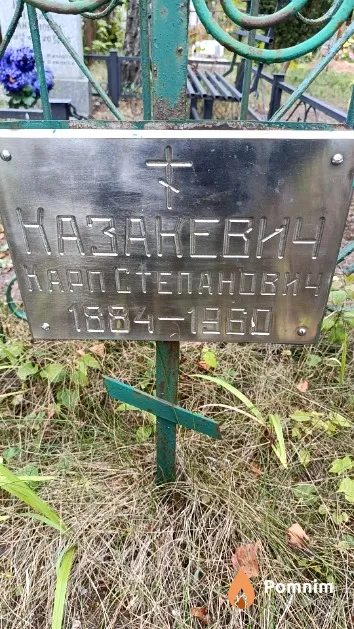 Казакевич Карп Степанович