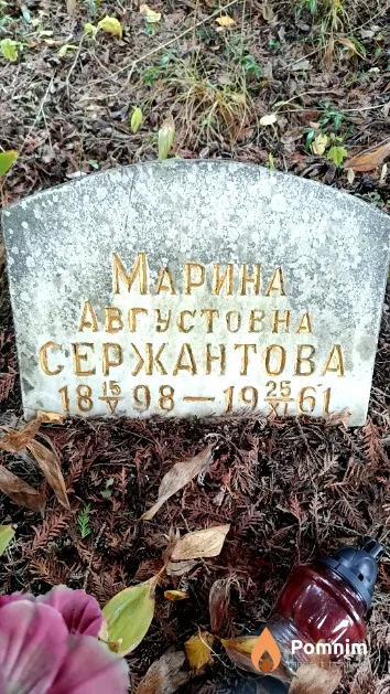 Сержантова Марина Августовна