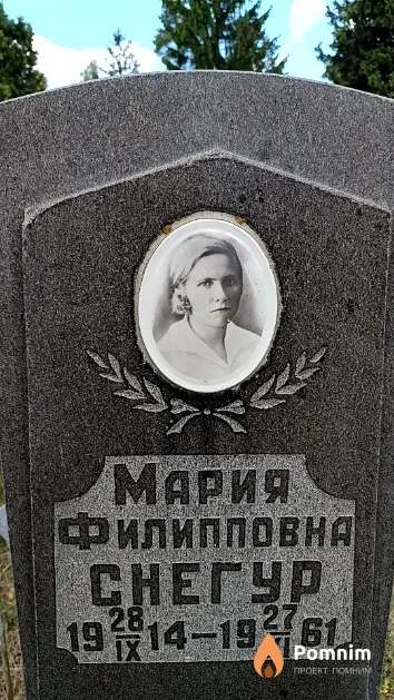 Снегур Мария Филипповна