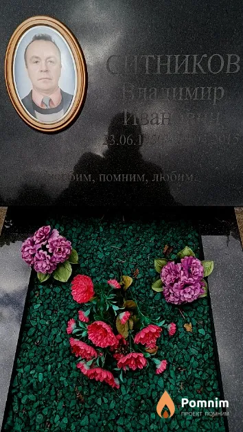 Ситников Владимир Иванович