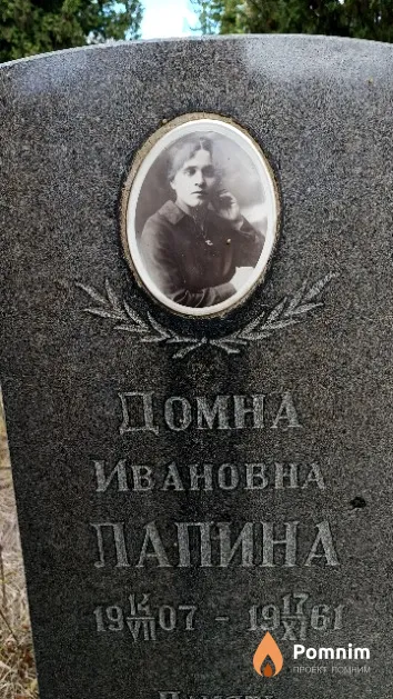 Лапина Домна Ивановна