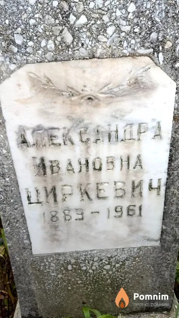 Циркевич Александра Ивановна