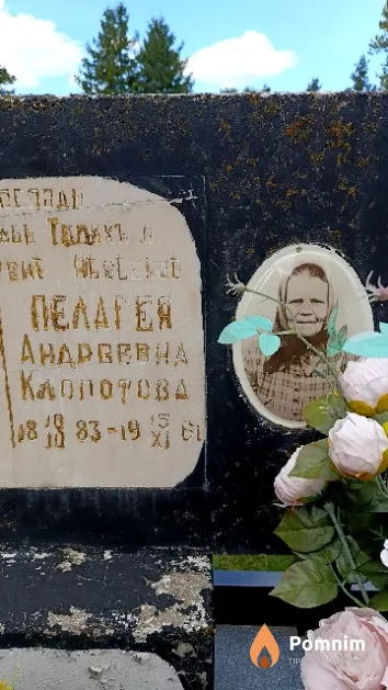 Клопотова Пелагея Андреевна
