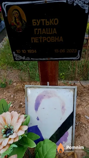 Бутько Глаша Петровна