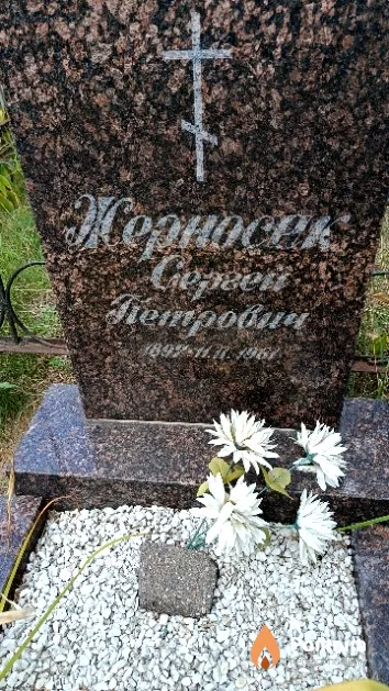 Жерносек Сергей Петрович