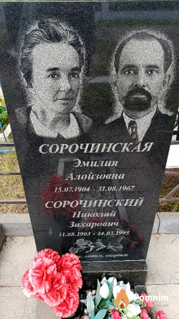 Сорочинская Эмилия Алойзовна